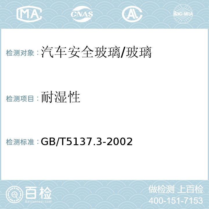 耐湿性 汽车安全玻璃试验方法 第3部分： 耐辐照、高温、潮湿、燃烧和耐模拟气候试验 /GB/T5137.3-2002