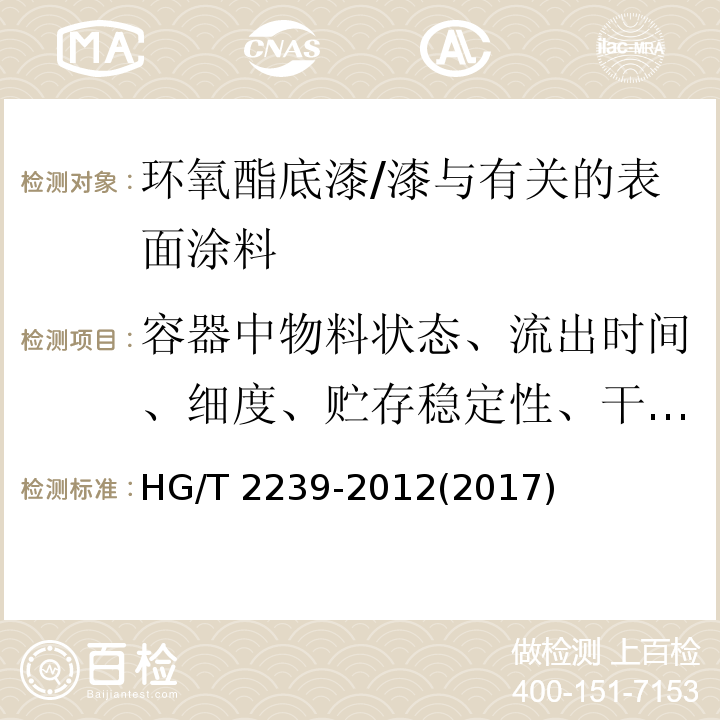 容器中物料状态、流出时间、细度、贮存稳定性、干燥时间、漆膜外观、耐冲击性、划格试验、打磨性、耐硝基漆性、耐盐水性 环氧酯底漆 /HG/T 2239-2012(2017)