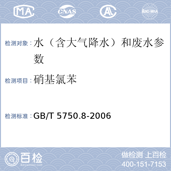 硝基氯苯 水质 硝基氯苯的测定 气相色谱法 GB/T 5750.8-2006