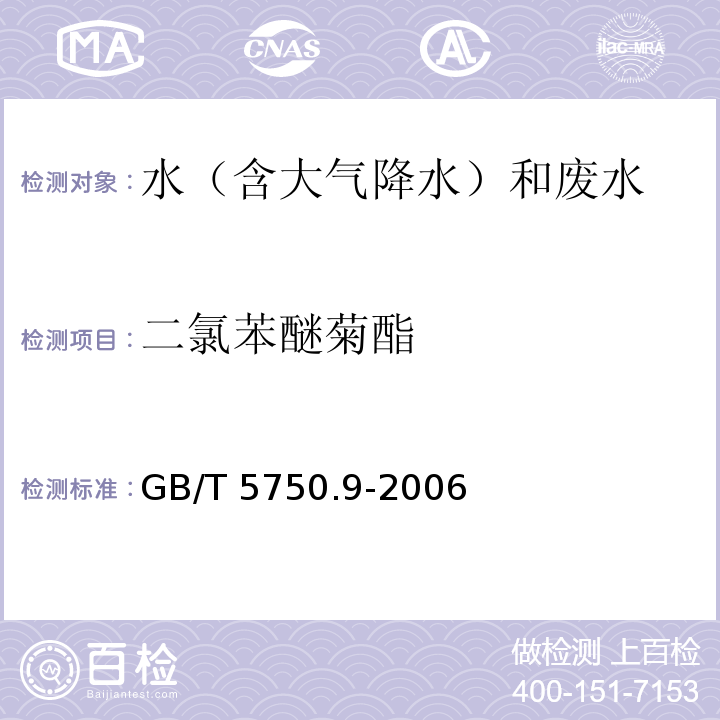 二氯苯醚菊酯 生活飲用水標準檢驗方法 農藥指標
