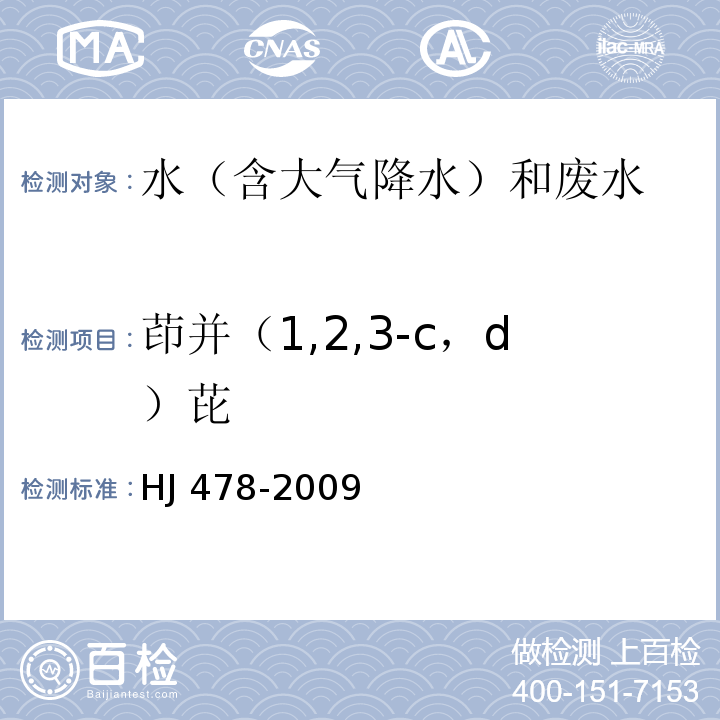 茚并（1,2,3-c，d）芘 水質(zhì) 多環(huán)芳烴的測定 液液萃取和固相萃取高效液相色譜法 HJ 478-2009