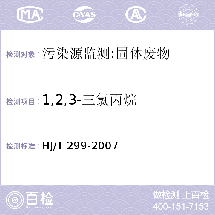 1,2,3-三氯丙烷 固体废物 浸出毒性浸出方法 硫酸硝酸法