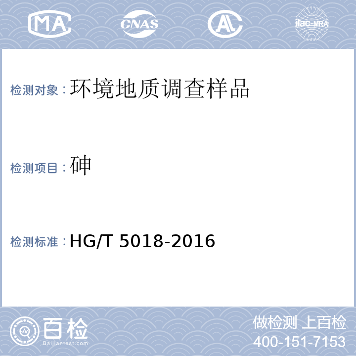 砷 HG/T 5018-2016 含铜蚀刻废液主要成分和微量金属元素分析方法