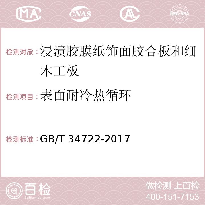 表面耐冷热循环 浸渍胶膜纸饰面胶合板和细木工板GB/T 34722-2017