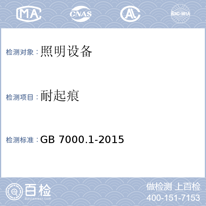 耐起痕 灯具 第1部分 一般要求与试验GB 7000.1-2015