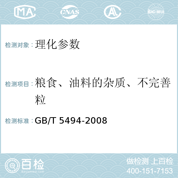 粮食、油料的杂质、不完善粒 GB/T 5494-2008 粮油检验 粮食、油料的杂质、不完善粒检验