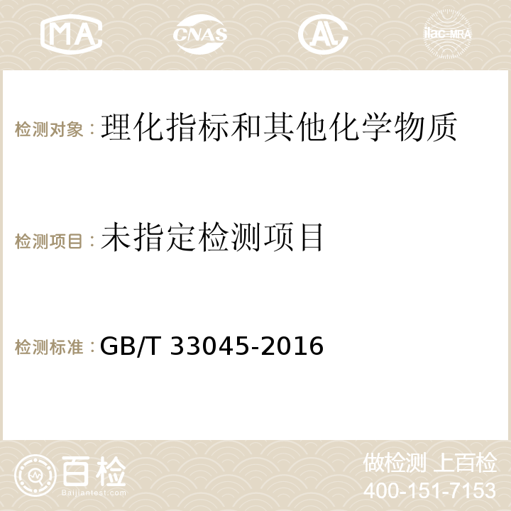  GB/T 33045-2016 巢蜜