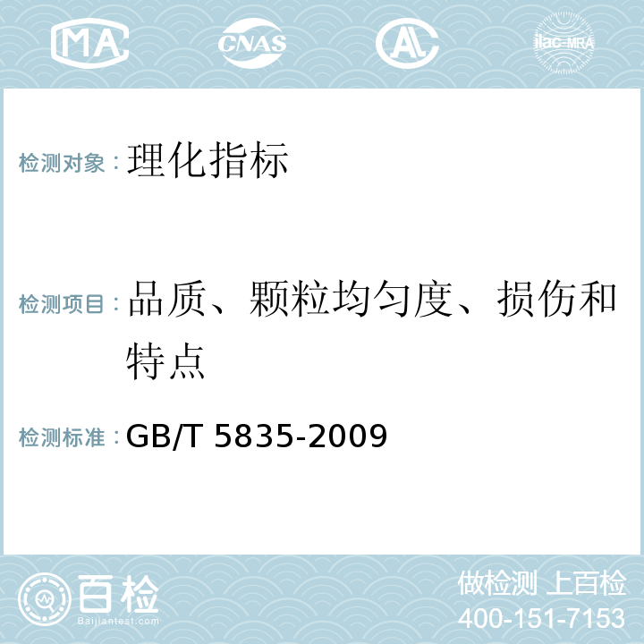 品质、颗粒均匀度、损伤和特点 干制红枣GB/T 5835-2009中6.2