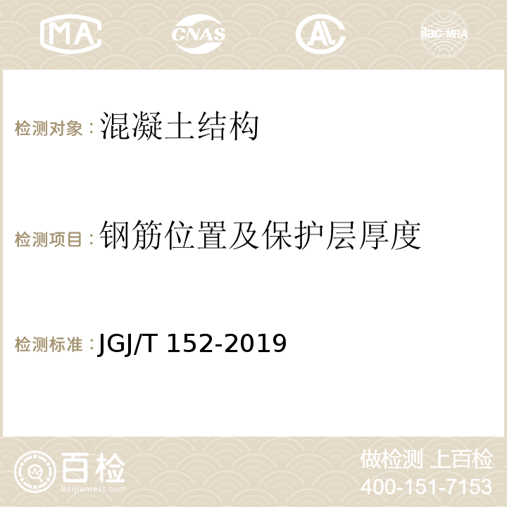 钢筋位置及保护层厚度 混凝土钢筋检测技术规范 JGJ/T 152-2019