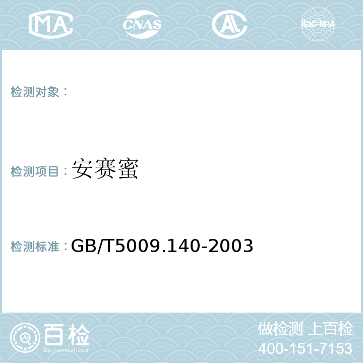 安赛蜜 饮料中乙酰磺胺酸钾的测定(安赛素)GB/T5009.140-2003