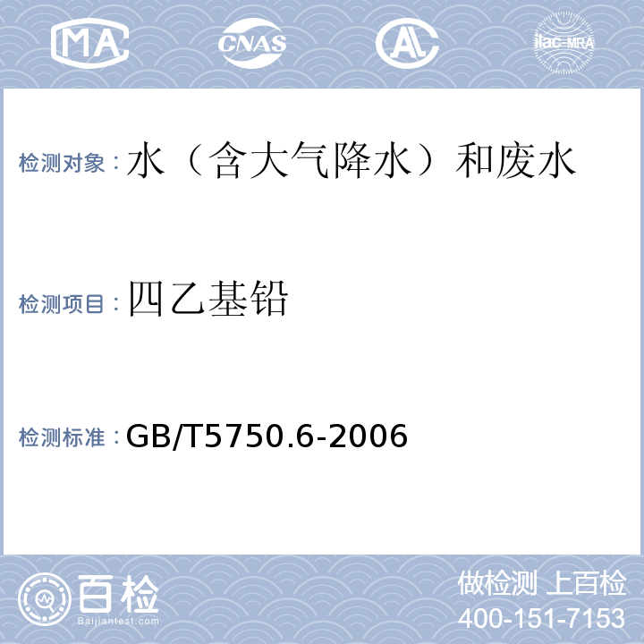四乙基铅 生活饮用水标准检验方法 金属指标 (双硫腙比色法) GB/T5750.6-2006