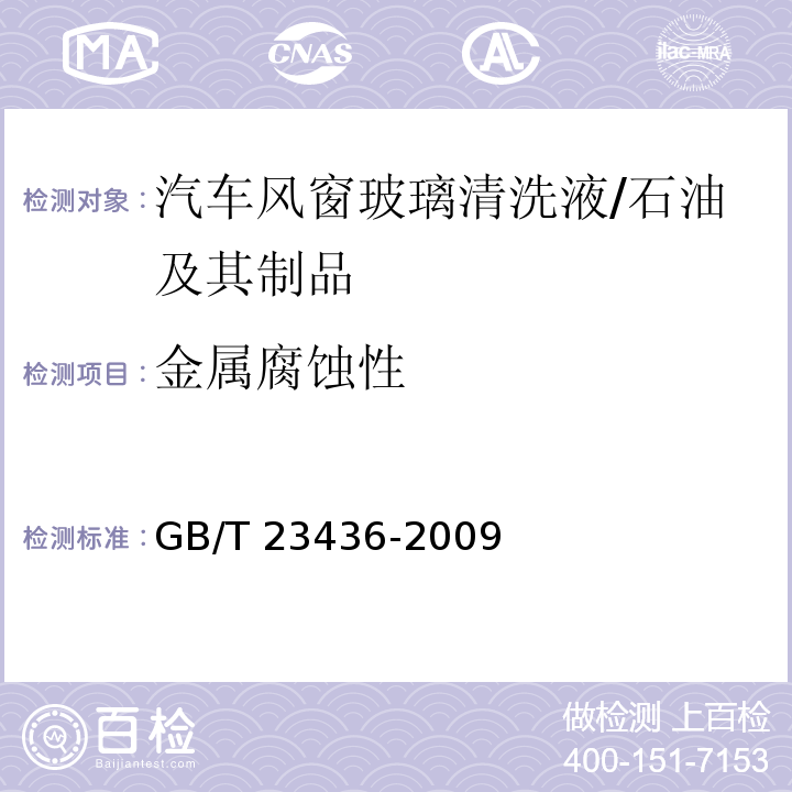 金属腐蚀性 汽车风窗玻璃清洗液 （附录D）/GB/T 23436-2009