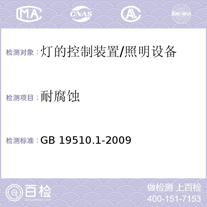 耐腐蚀 灯的控制装置 第1部分：一般要求和安全要求 /GB 19510.1-2009