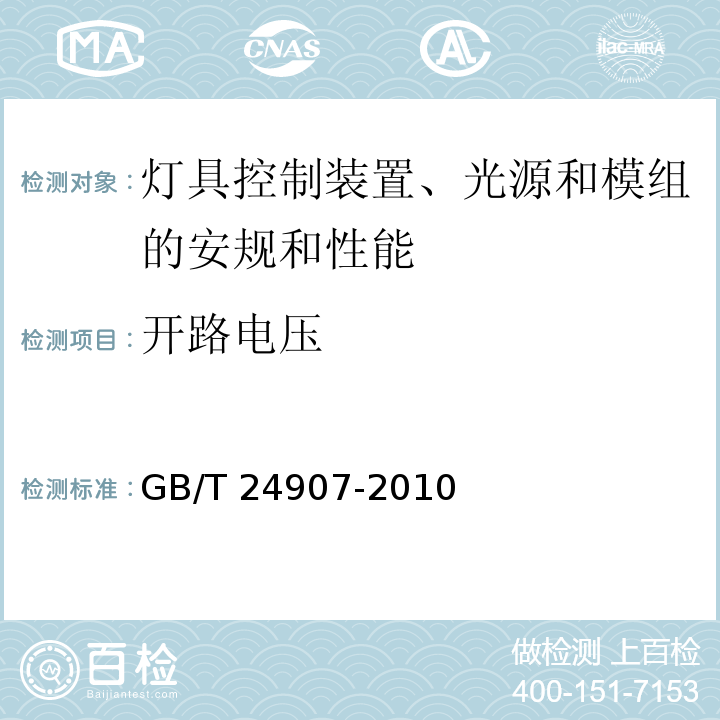 开路电压 GB/T 24907-2010 道路照明用LED灯 性能要求