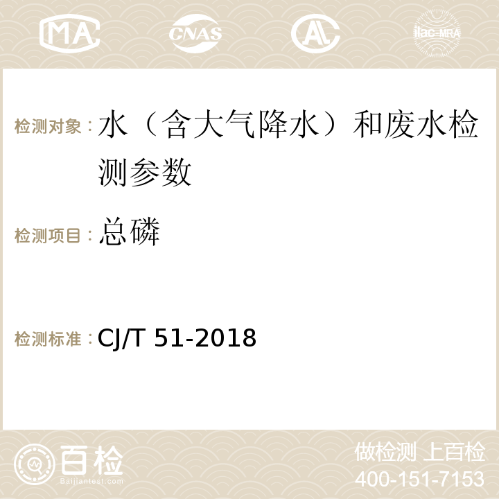 總磷 城市污水水質(zhì)檢驗(yàn)方法標(biāo)準(zhǔn) （過硫酸鉀高壓消解-氯化亞錫分光光度法）CJ/T 51-2018