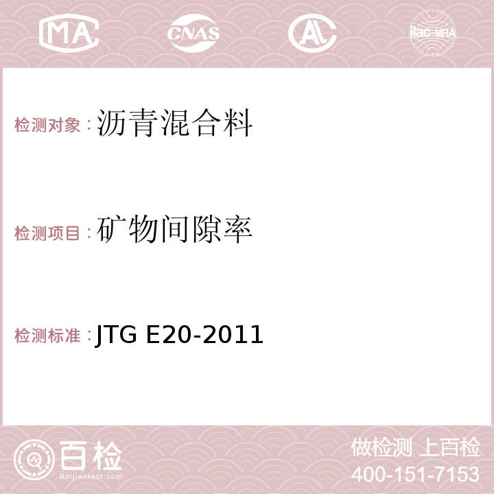 矿物间隙率 JTG E20-2011 公路工程沥青及沥青混合料试验规程