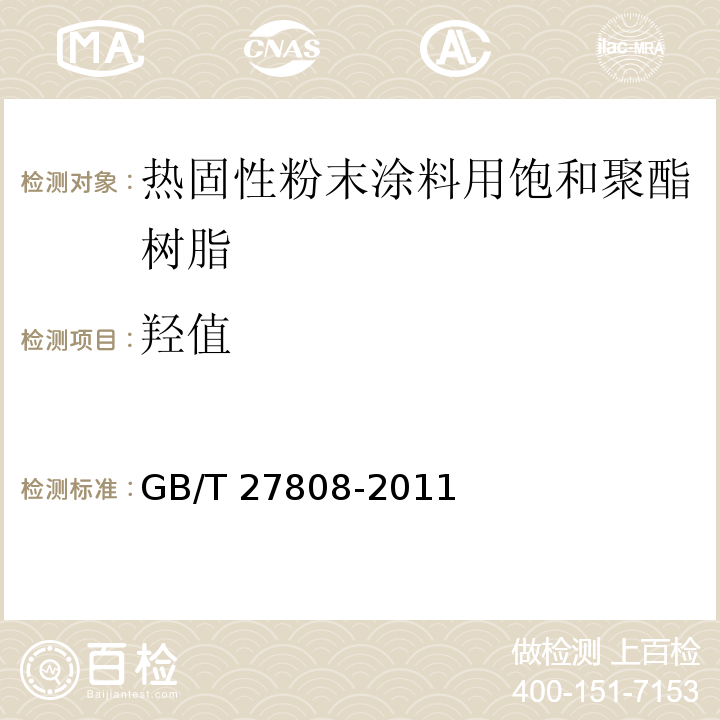 羟值 热固性粉末涂料用饱和聚酯树脂GB/T 27808-2011