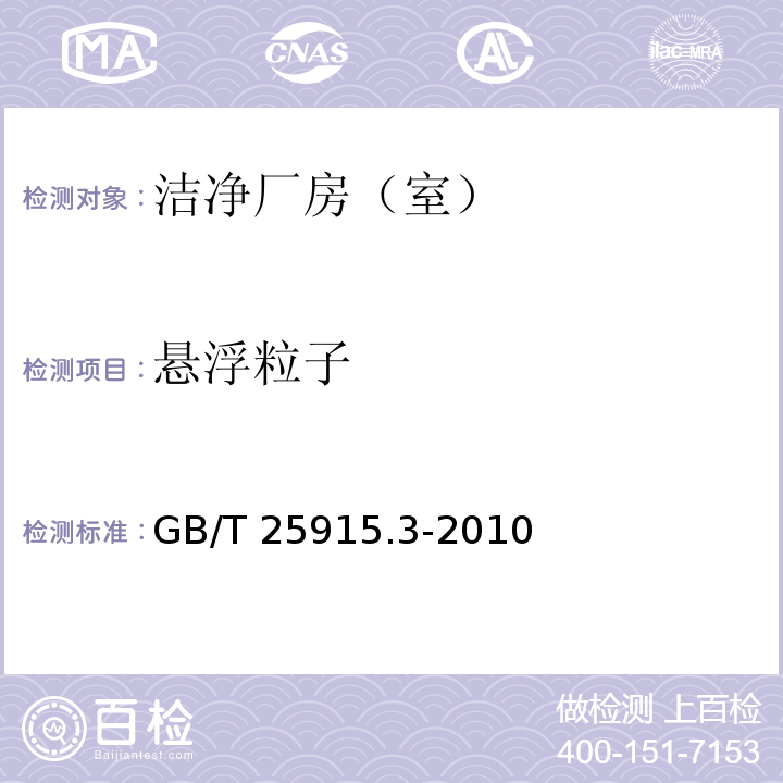 悬浮粒子 洁净室及相关受控环境 第3部分：检测方法GB/T 25915.3-2010 附录B.1、附录C.1