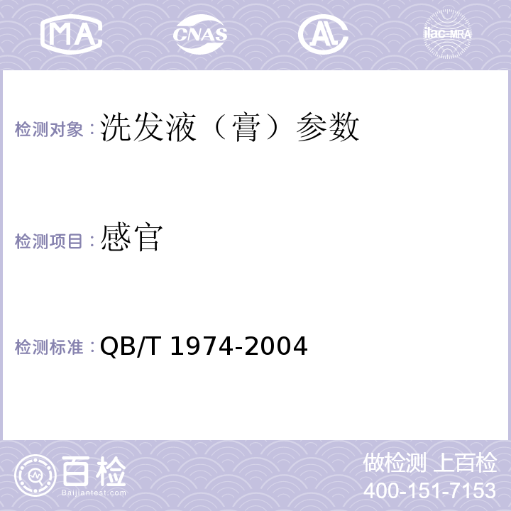 感官 QB/T 1974-2004洗发液(膏)