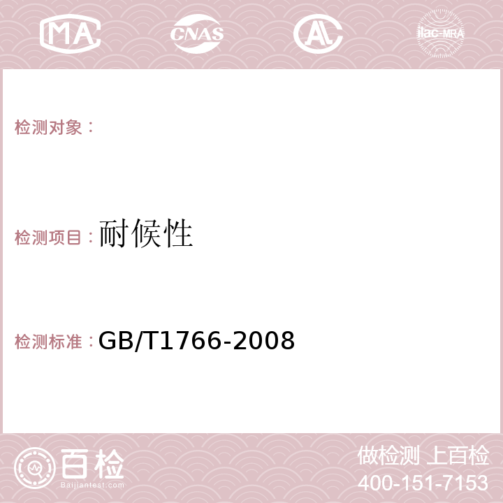 耐候性 GB/T1766-2008色漆和清漆涂层老化的评级方法