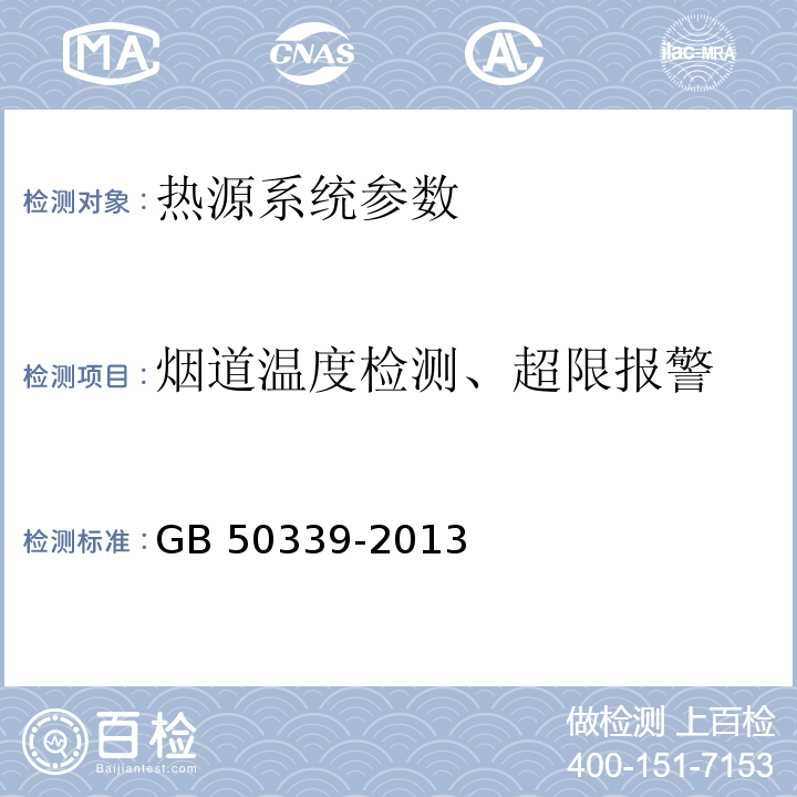 烟道温度检测、超限报警 智能建筑工程质量验收规范 GB 50339-2013、 智能建筑工程检测规程 CECS 182：2005