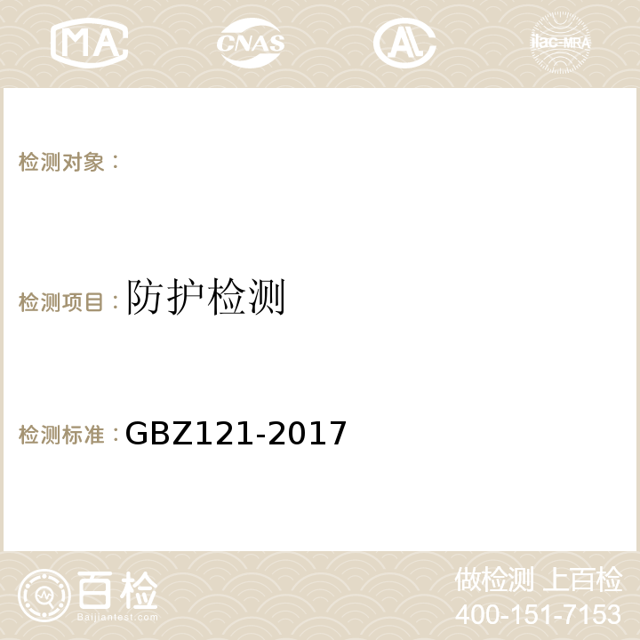 防护检测 GBZ 121-2017 后装γ源近距离治疗放射防护要求