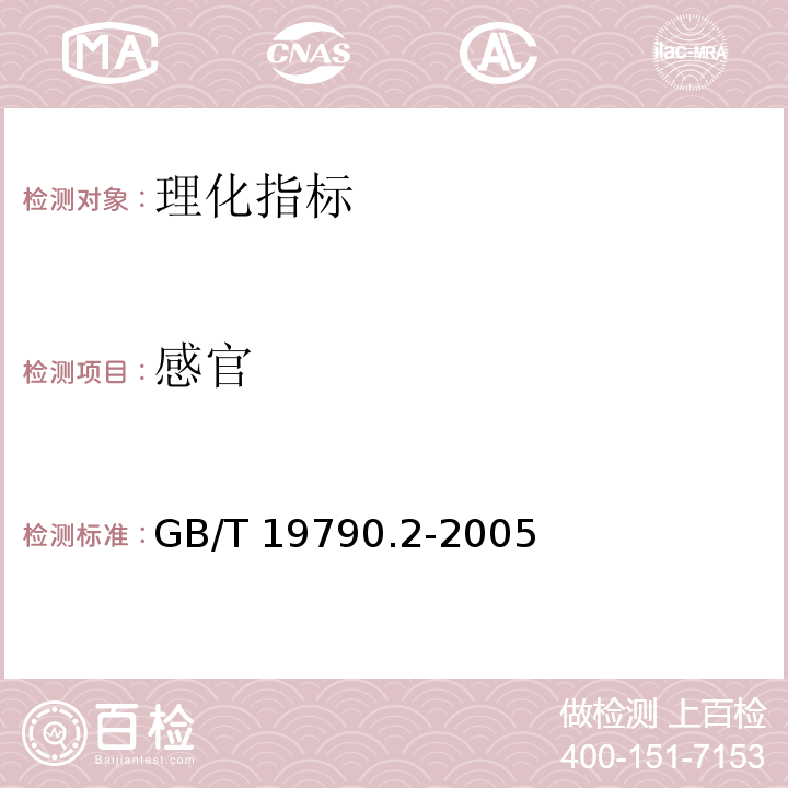 感官 一次性筷子 第2部分：竹筷GB/T 19790.2-2005