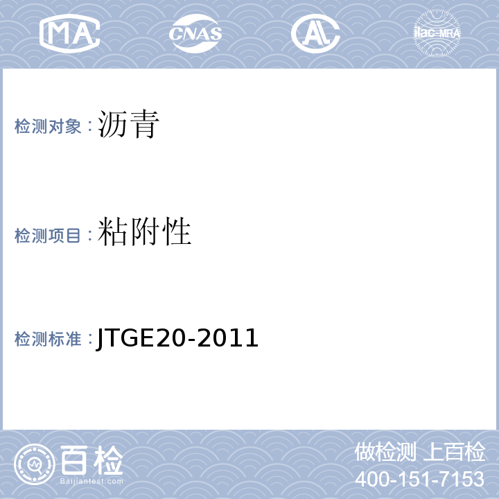 粘附性 公路工程沥青及沥青混合料试验规程JTGE20-2011