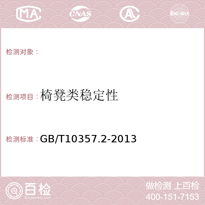 椅凳类稳定性 家具力学性能试验第2部分：椅凳类稳定性GB/T10357.2-2013