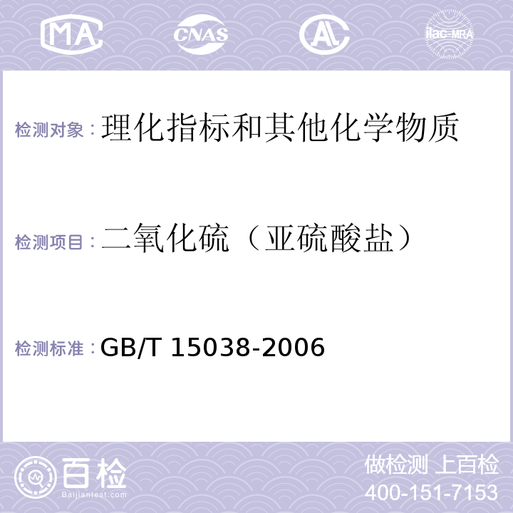 二氧化硫（亚硫酸盐） 葡萄酒、果酒通用分析方法 GB/T 15038-2006