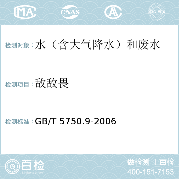 敌敌畏 生活饮用水标准检验方法 农药指标 GB/T 5750.9-2006 毛细管柱气相色谱法 4.2