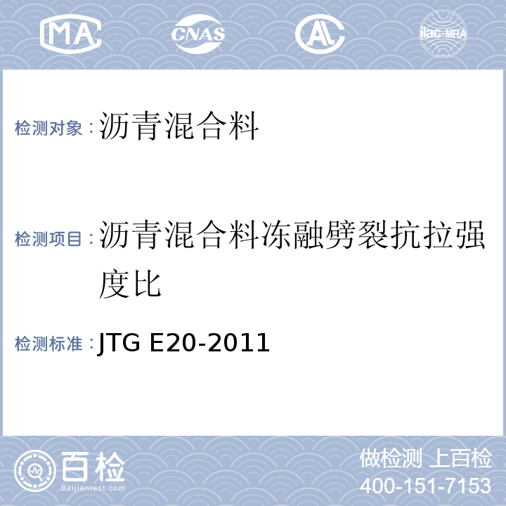 沥青混合料冻融劈裂抗拉强度比 公路工程沥青及沥青混合料试验规程 JTG E20-2011