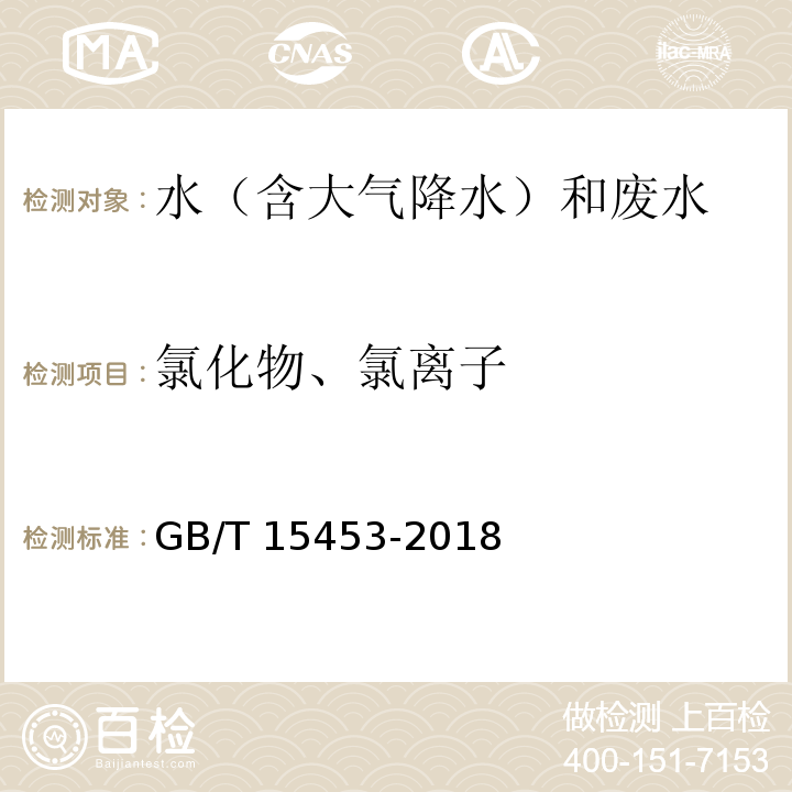 氯化物、氯离子 工业循环冷却水和锅炉用水中氯离子的测定 GB/T 15453-2018