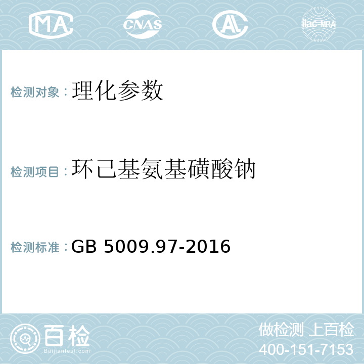 环己基氨基磺酸钠 食品安全国家标准 食品中环己基氨基磺酸钠的测定 GB 5009.97-2016第一、二法