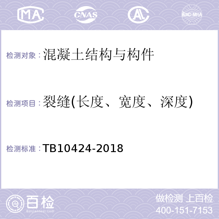 裂缝(长度、宽度、深度) 铁路混凝土工程施工质量验收标准 TB10424-2018