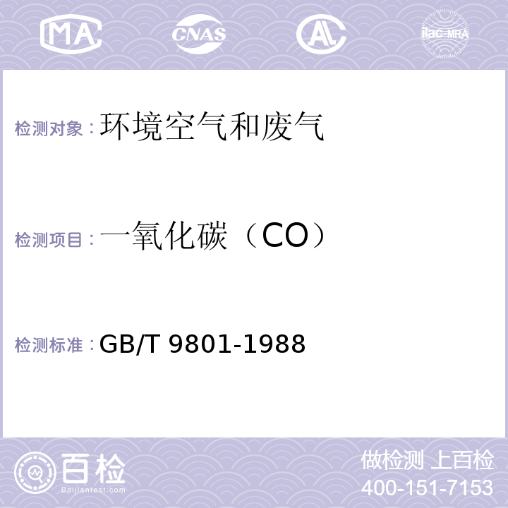 一氧化碳（CO） GB/T 9801-1988 空气质量 一氧化碳的测定 非分散红外法