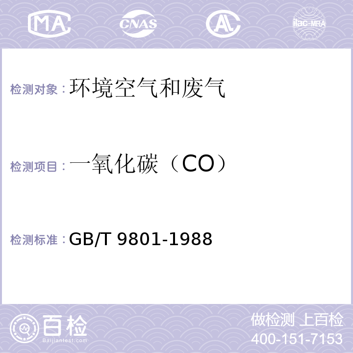 一氧化碳（CO） 空气质量 一氧化碳的测定 非分散红外法 GB/T 9801-1988