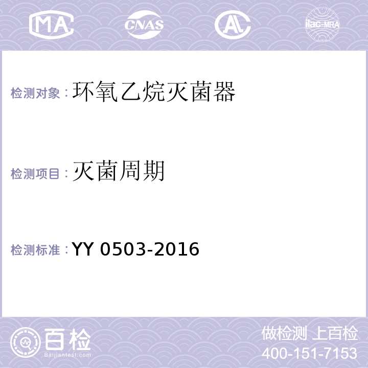 灭菌周期 环氧乙烷灭菌器YY 0503-2016