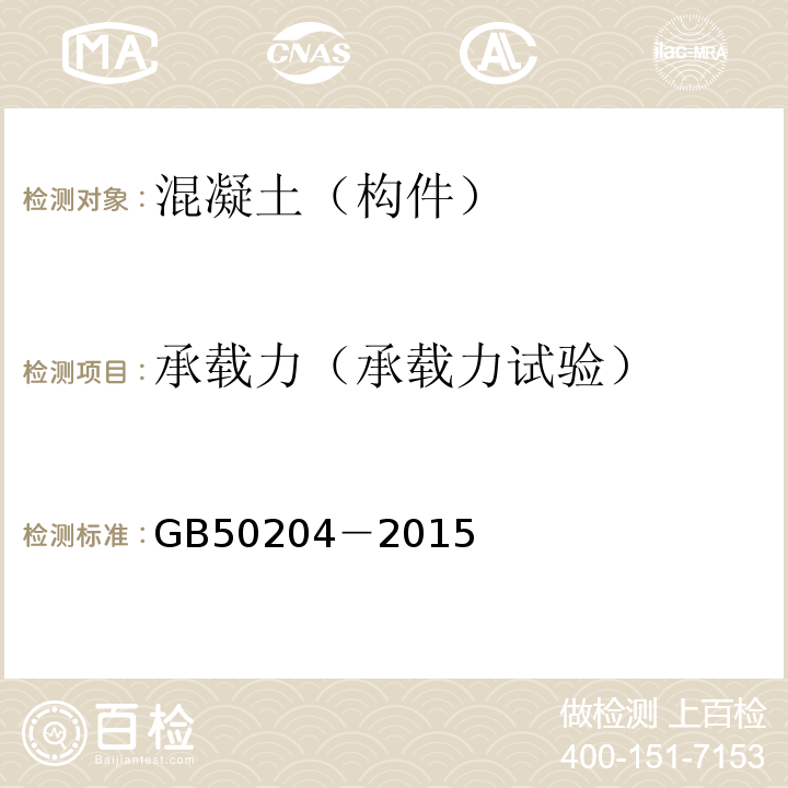 承載力（承載力試驗(yàn)） 混凝土結(jié)構(gòu)工程施工質(zhì)量驗(yàn)收規(guī)范GB50204－2015