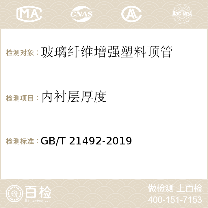 内衬层厚度 GB/T 21492-2019 玻璃纤维增强塑料顶管