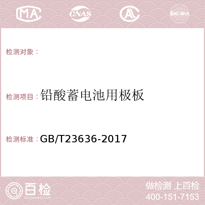 铅酸蓄电池用极板 铅酸蓄电池用极板GB/T23636-2017