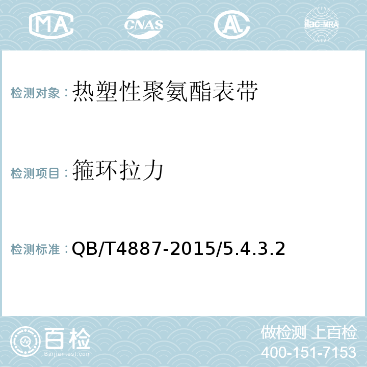 箍环拉力 热塑性聚氨酯表带QB/T4887-2015/5.4.3.2