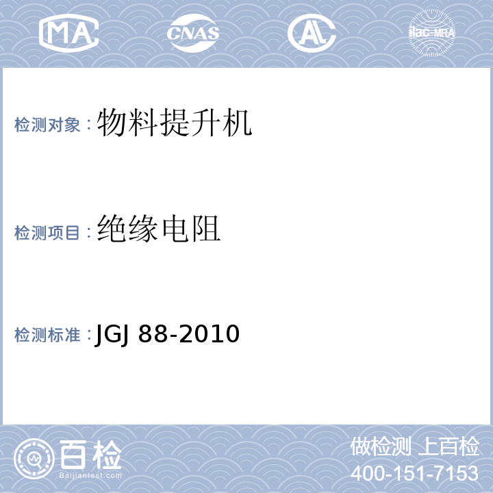 绝缘电阻 龙门架及井架物料提升机安全技术规范JGJ 88-2010