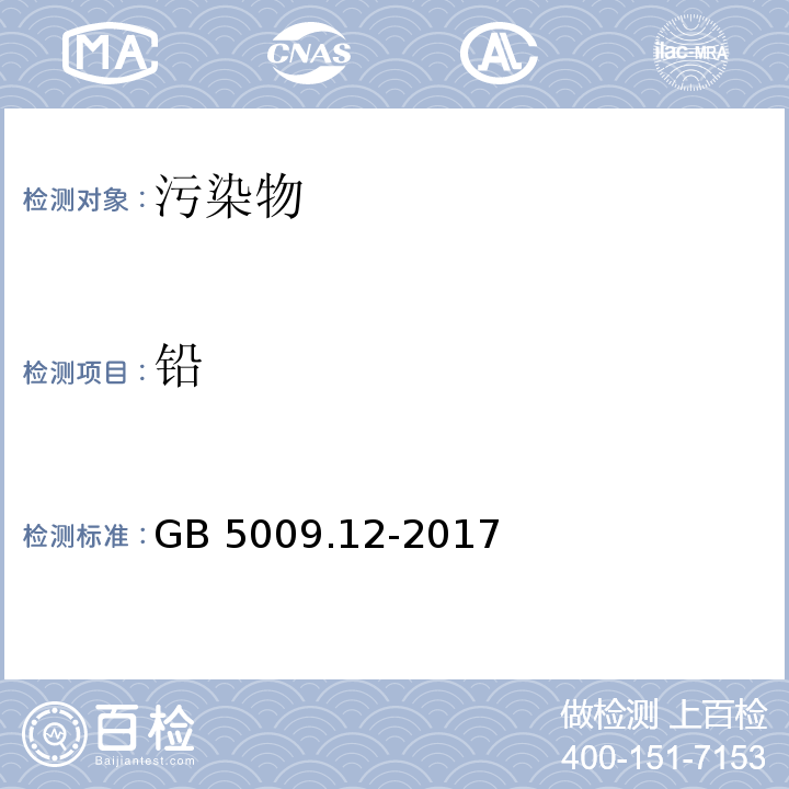 铅 食品安全国家标准 食品中铅的测定GB 5009.12-2017