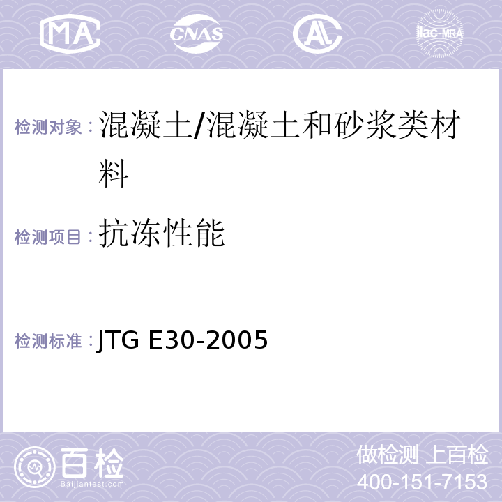 抗冻性能 公路工程水泥及水泥混凝土试验规程 /JTG E30-2005