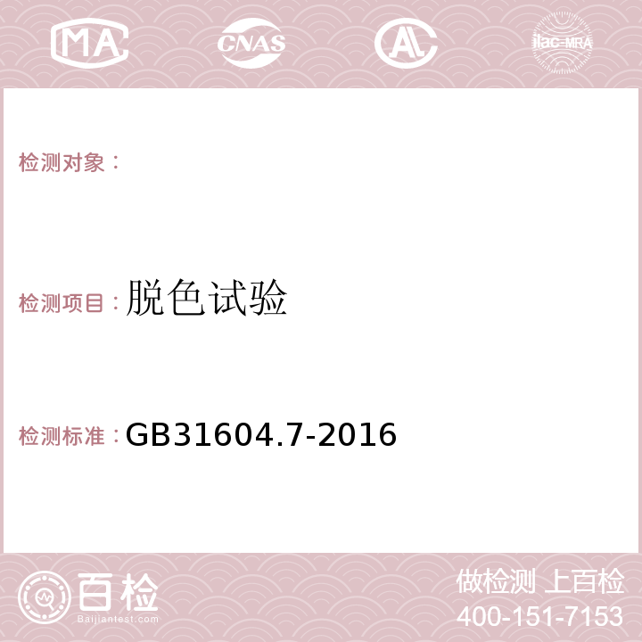 脱色试验 食品安全国家标准食品接触材料及制品脱色试验GB31604.7-2016