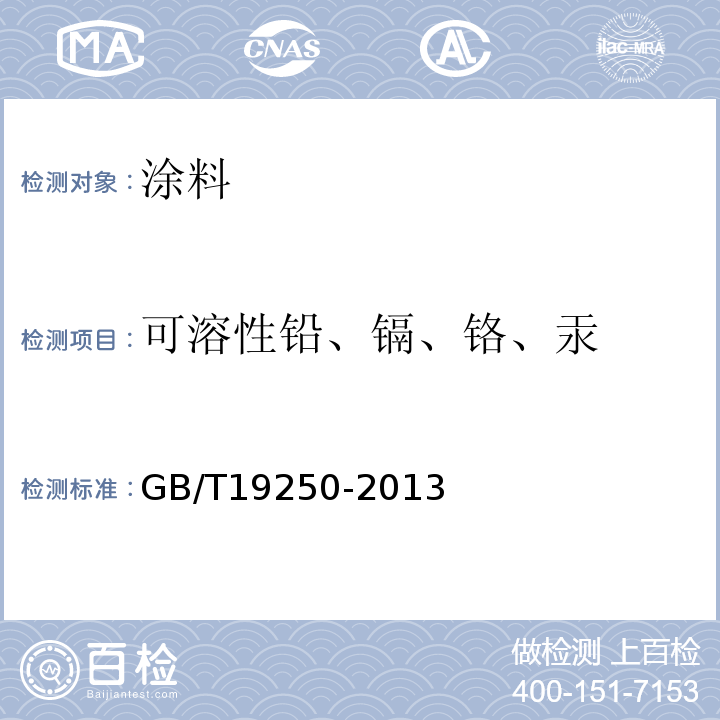 可溶性铅、镉、铬、汞 聚氨酯防水涂料 GB/T19250-2013