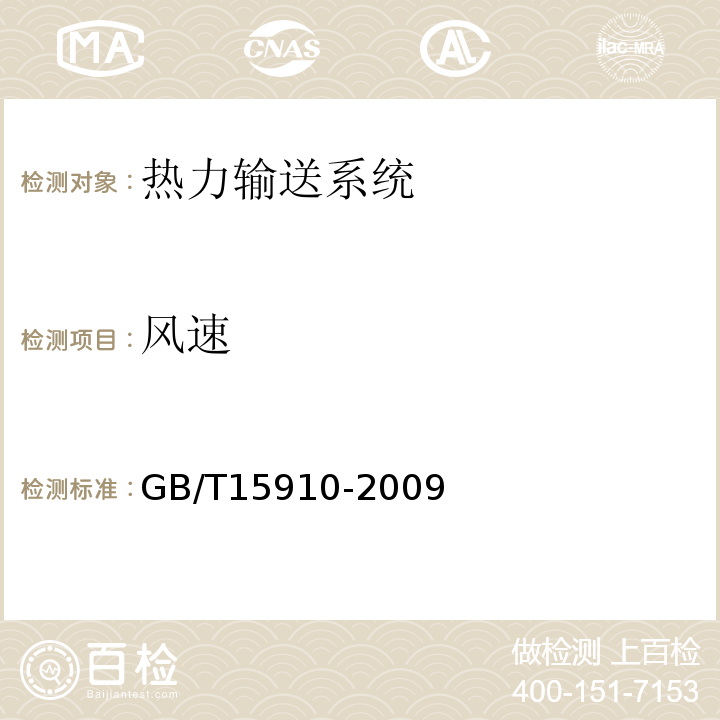 风速 GB/T15910-2009 热力输送系统节能监测