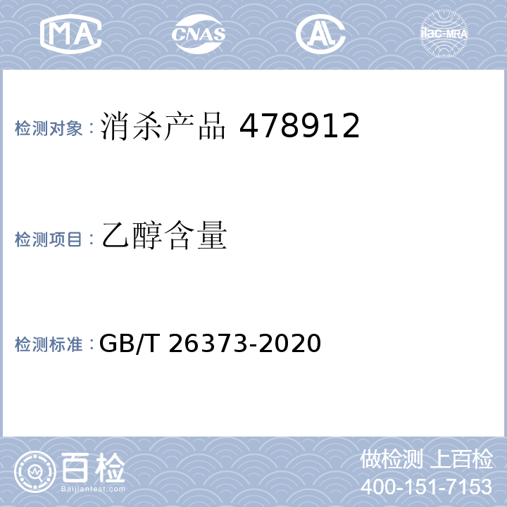 乙醇含量 醇类消毒剂卫生要求 GB/T 26373-2020（附录A.1）