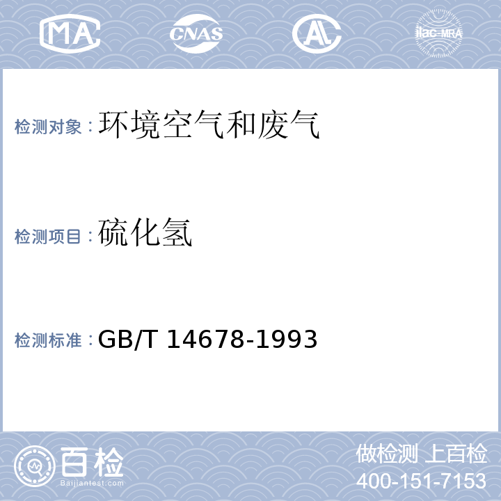 硫化氢 空气质量 硫化氢、甲硫醇、甲硫醚和二甲二硫的测定 气相色谱法 GB/T 14678-1993